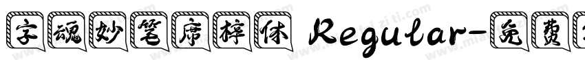 字魂妙笔席梓体 Regular字体转换